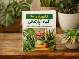 دانلود کتاب دیجیتال نگهداری، درمان و تغذیه 60 گیاه آپارتمانی
